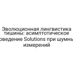 Эволюционная лингвистика тишины: асимптотическое поведение Solutions при шумных измерений