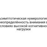 Асимптотическая нумерология: неопределённость внимания в условиях высокой когнитивной нагрузки